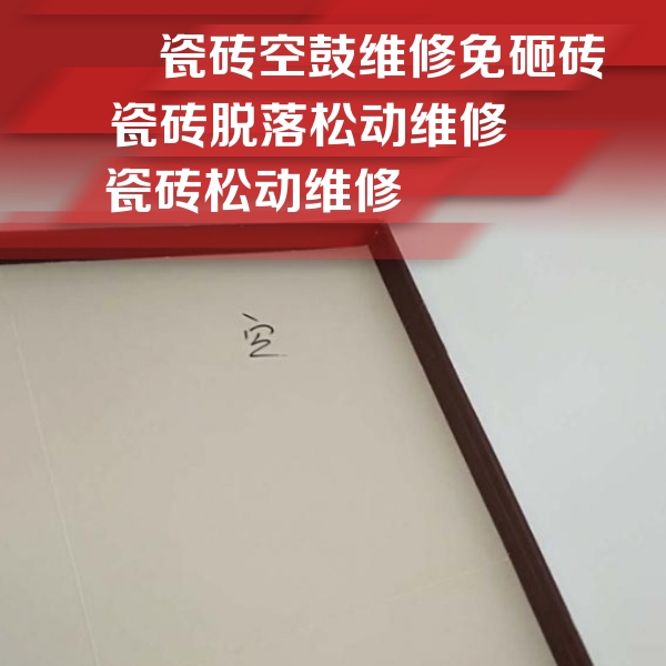 玛纳斯瓷砖空鼓维修公司分享新房瓷砖空鼓是什么原因？新手必懂的基础诱因